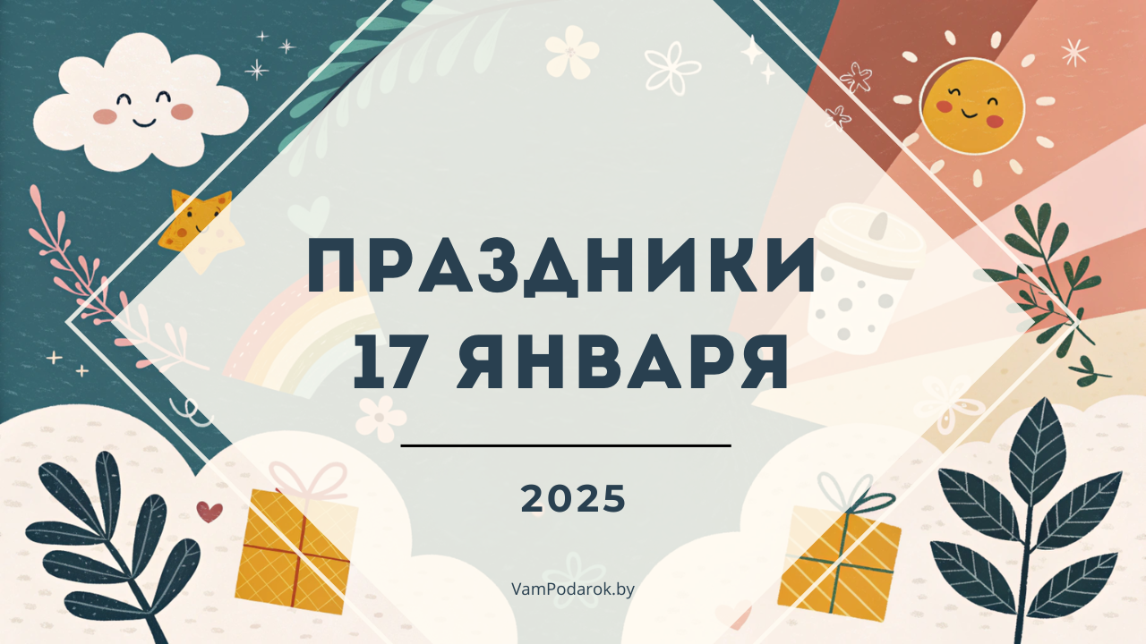 Праздники 17 января 2025 года