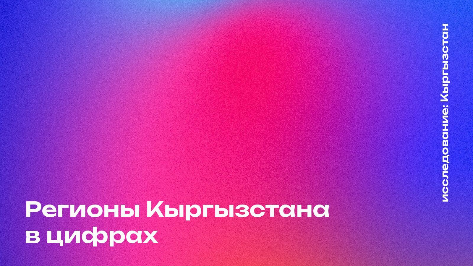 Карточки регионов Кыргызстана: население, доходы, расходы, жильё