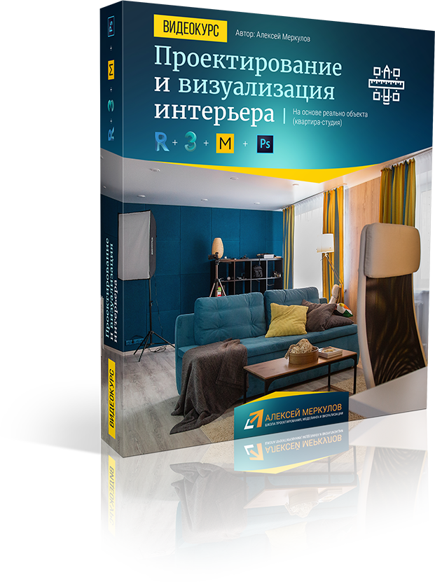 Курсы визуализатора интерьера. Проектирование и визуализация интерьера в Revit + 3ds Max. Книги по компьютерной визуализации интерьера. Курсы Revit Меркулов. Сколько зарабатывают визуализаторы интерьера
