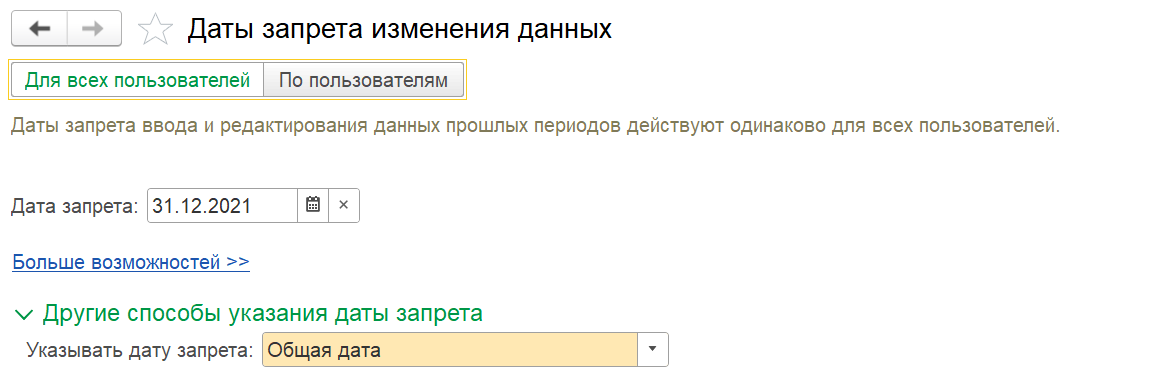 1С Комплексная автоматизация 2 и ERP: общая дата запрета изменения