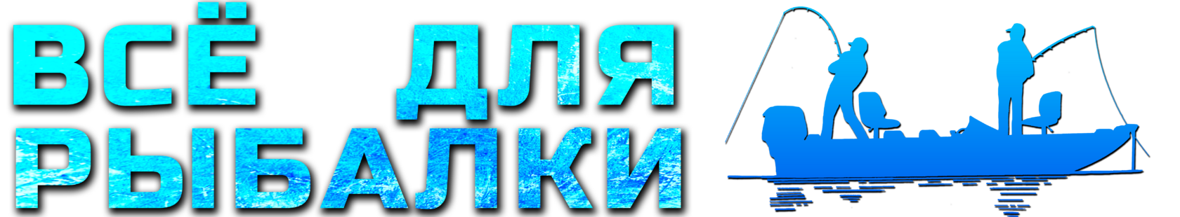 Всё для Рыбалки