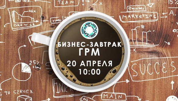 20 апреля бизнес-завтрак ГРМ