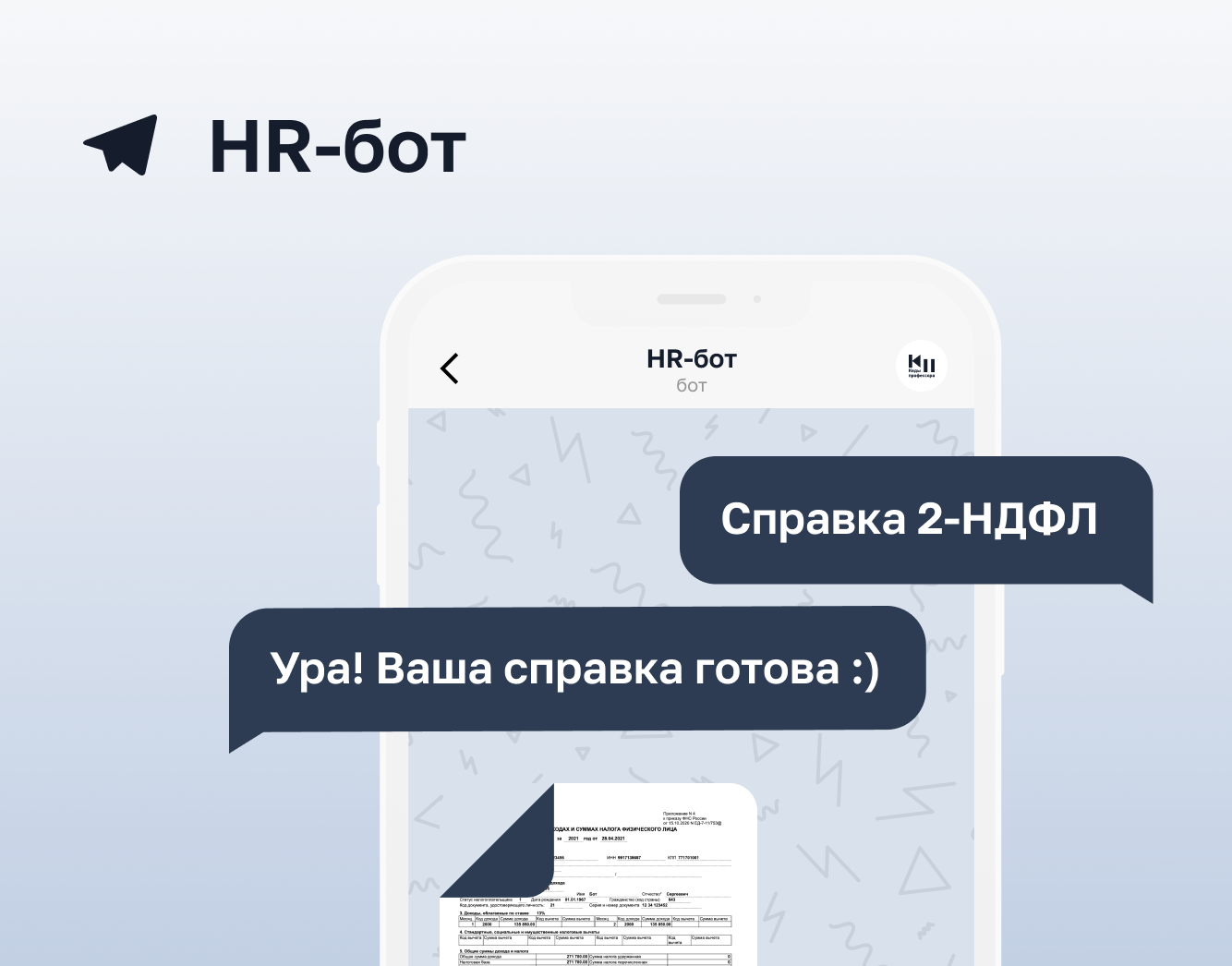 Hr бот