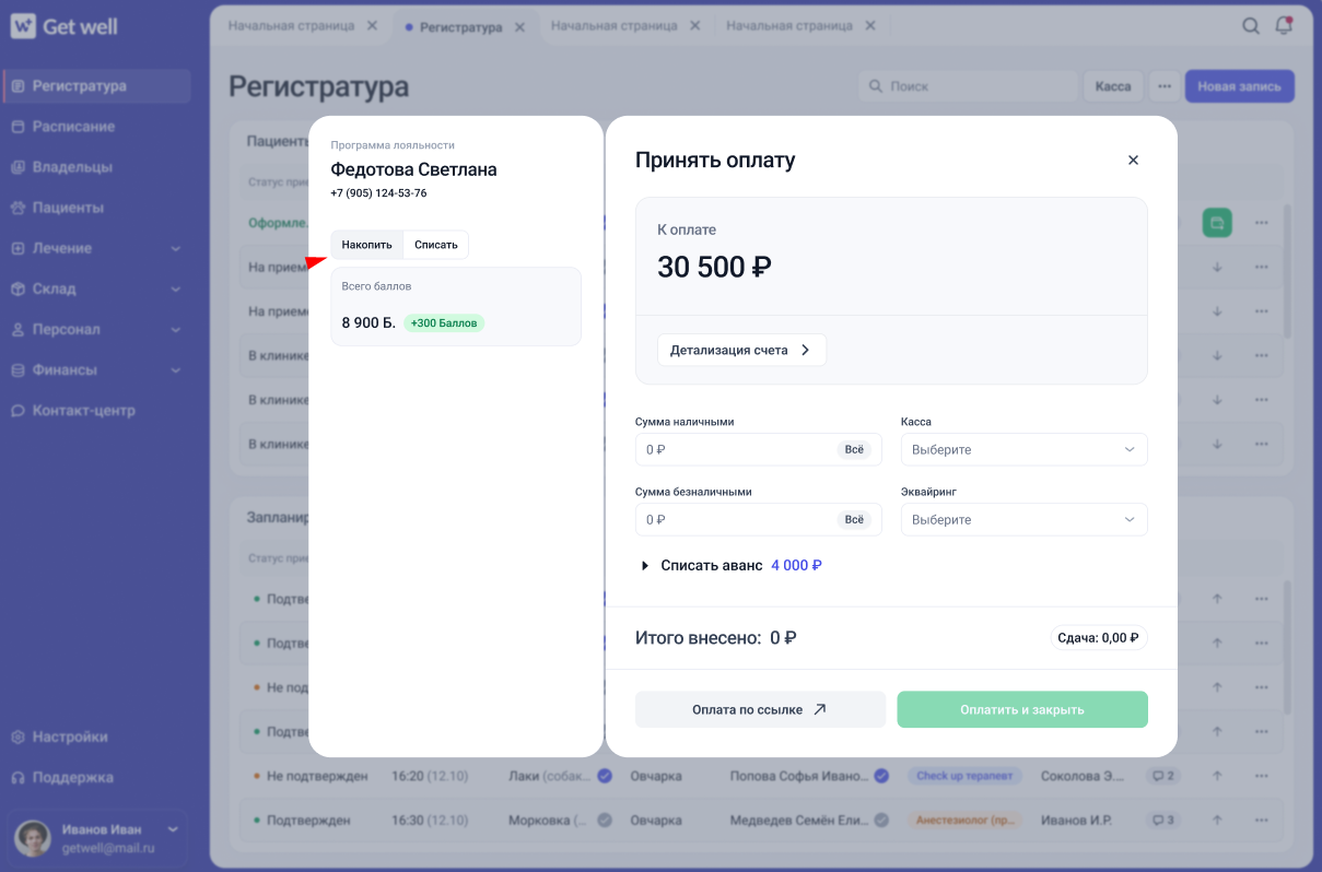 Блок программы лояльности при оплате клиента в GetWell