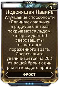 Леденящая Лавина
