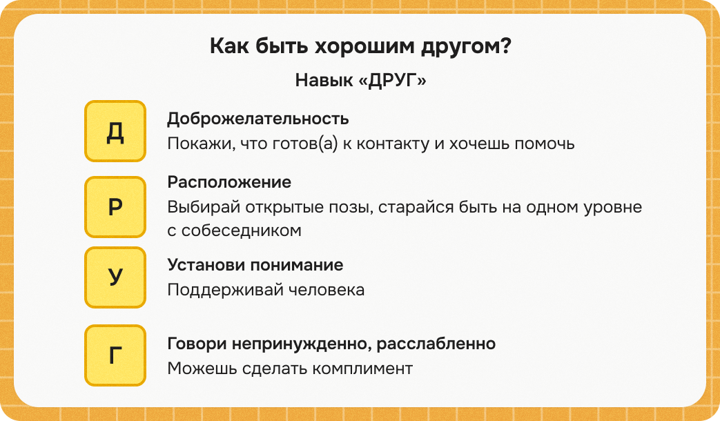 как быть хорошим другом