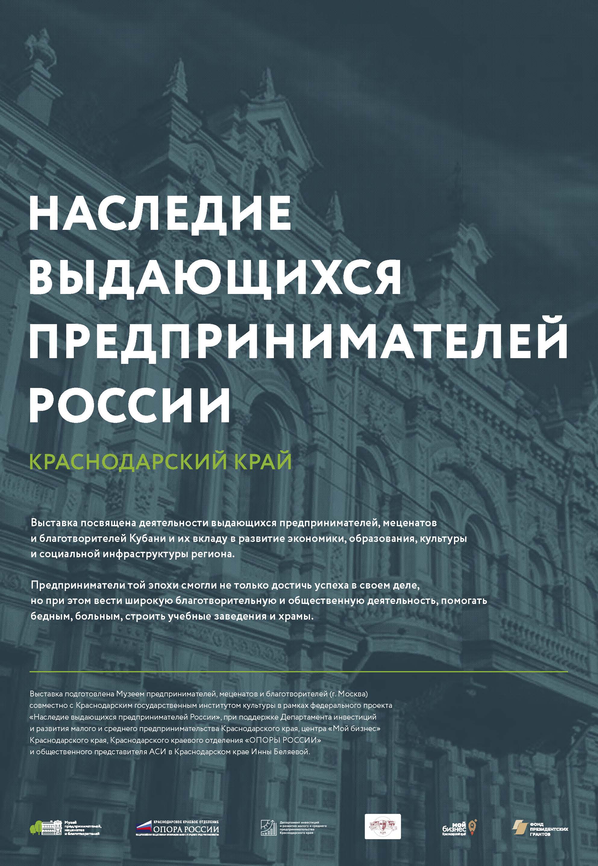 Краснодарский край — «Наследие выдающихся предпринимателей России»