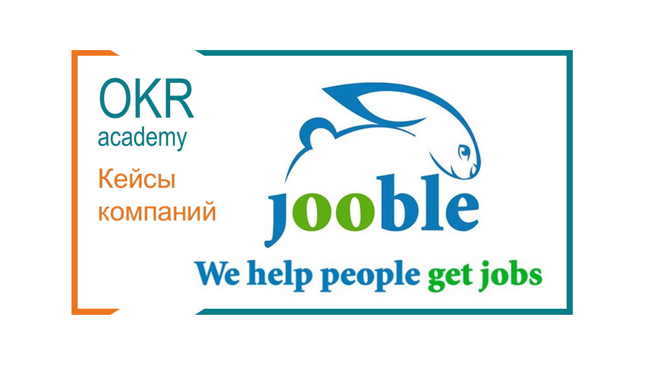 Кейс применения OKR в Jooble.