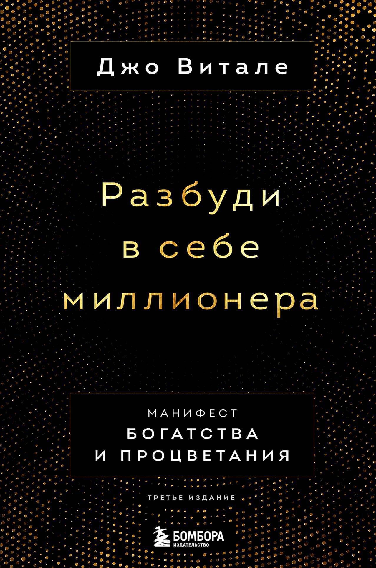 «Разбуди в себе миллионера. Манифест богатства и процветания» Джо Витале