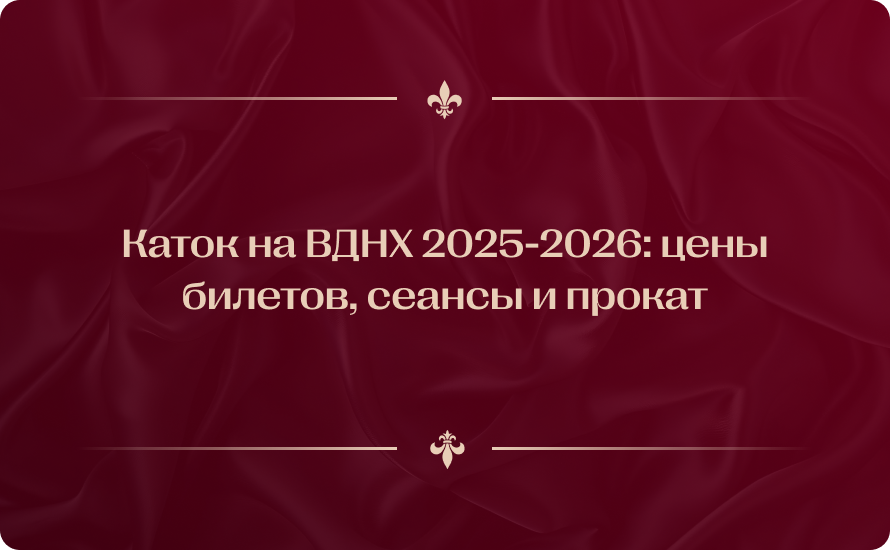 Каток на ВДНХ 2025-2026: цены билетов, сеансы и прокат