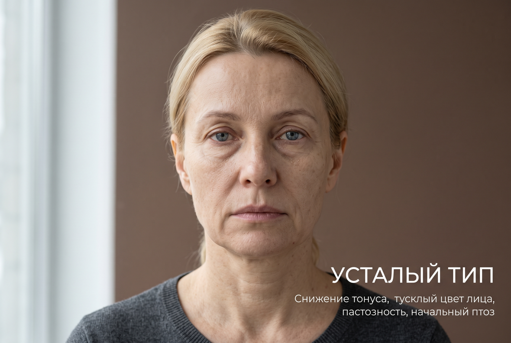 Усталый тип старения кожи лица