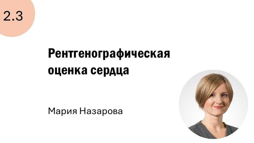 2.3 Рентгенографическая оценка сердца