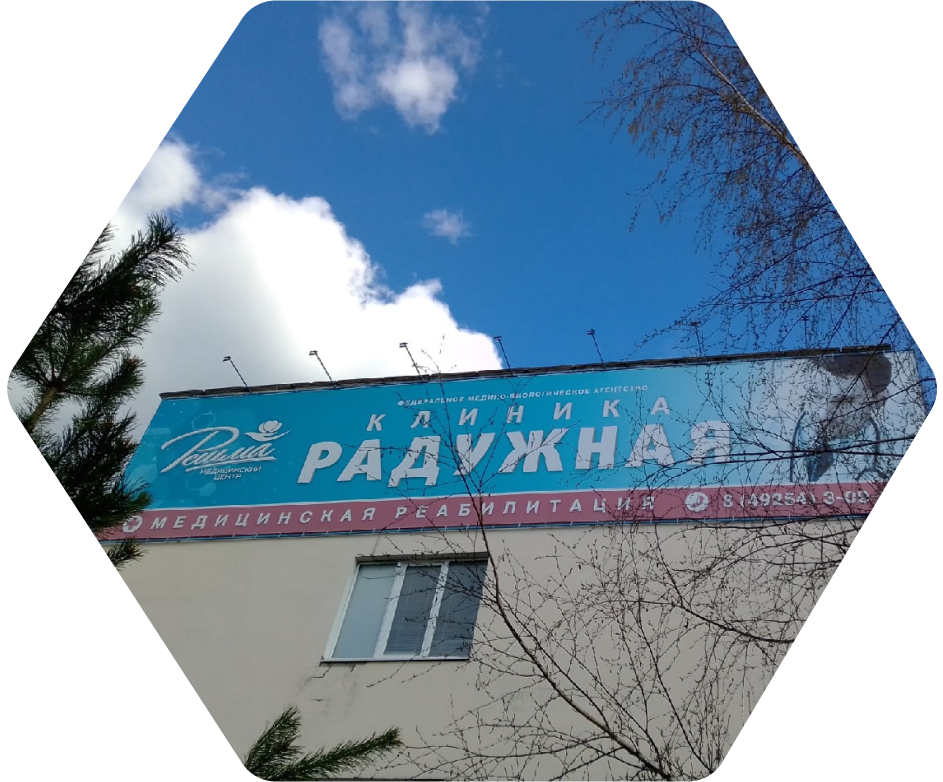 Клиника «Радужная» ФГБУЗ «Медицинский центр «Решма» ФМБА России