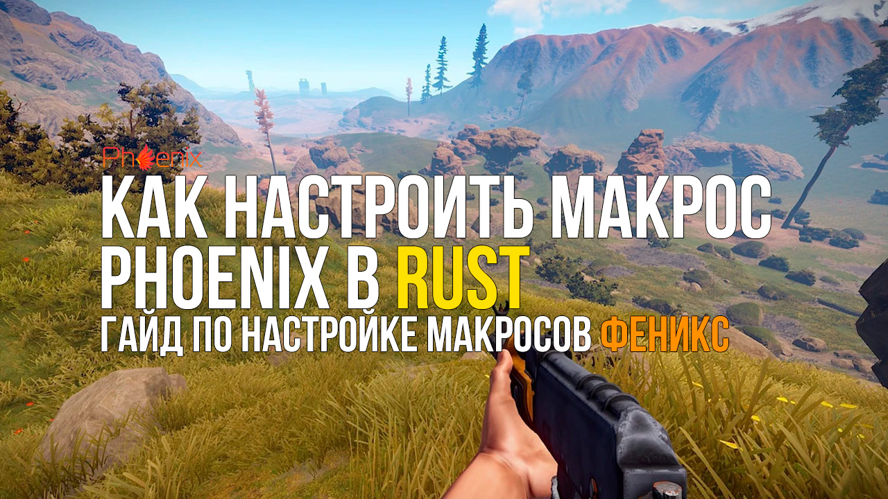 Настройка макроса Феникс для Rust. Как настроить макросы в RUST/РАСТ?