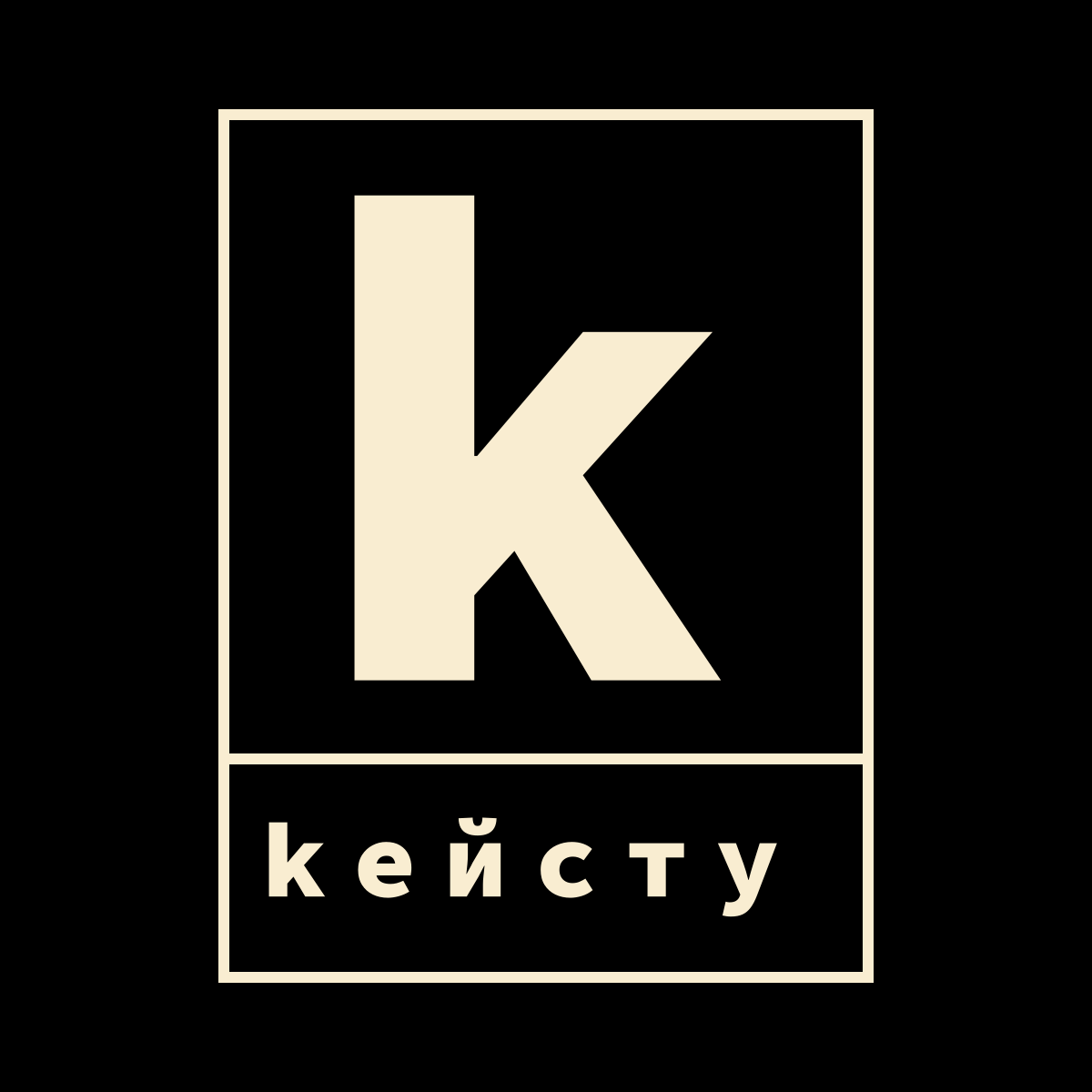 КЕЙСТУ