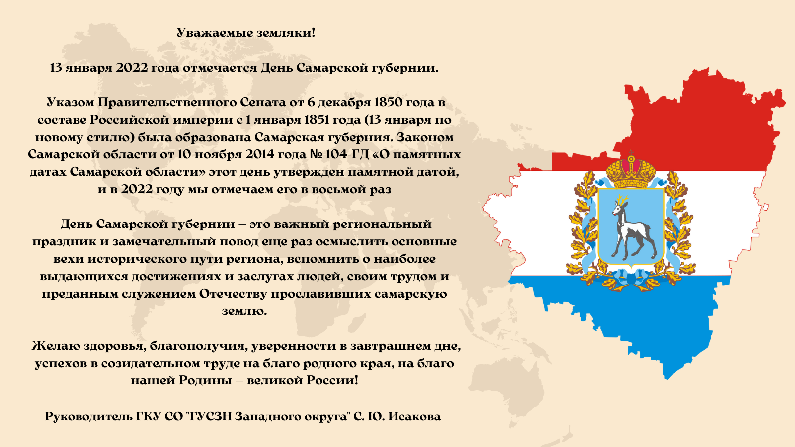 14 дней в самаре. ГКУ со ГУСЗН Западного округа логотип. Открытку поздравление Западного округа. ГКУ со ГУСЗН Западного округа диаграммы. Памятные даты Самарской области день Самарской символики.