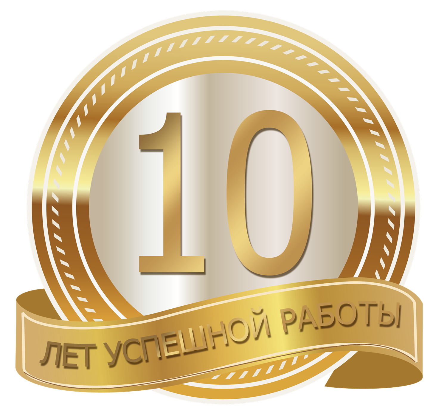 С юбилеем 10 лет. Нам 10 лет. С юбилеем фирмы 10 лет. 10 Лет работы в компании поздравления.