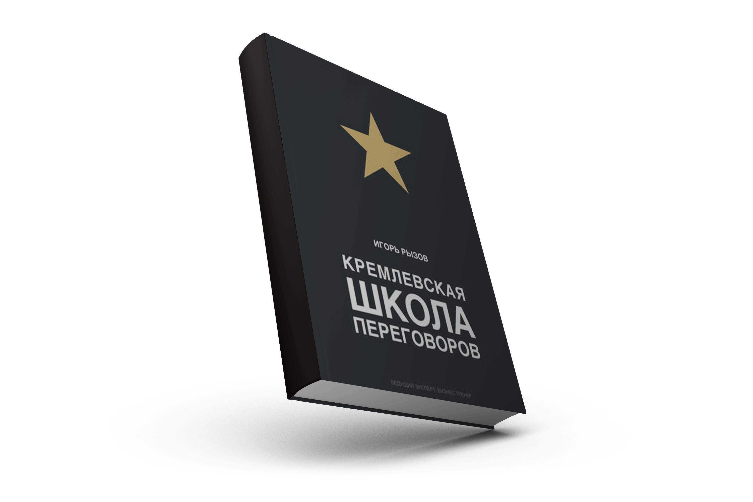 Кремлевская школа переговоров книга