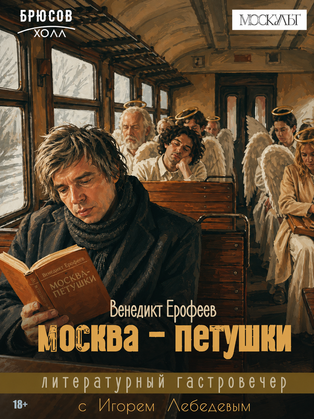 Москва-Петушки