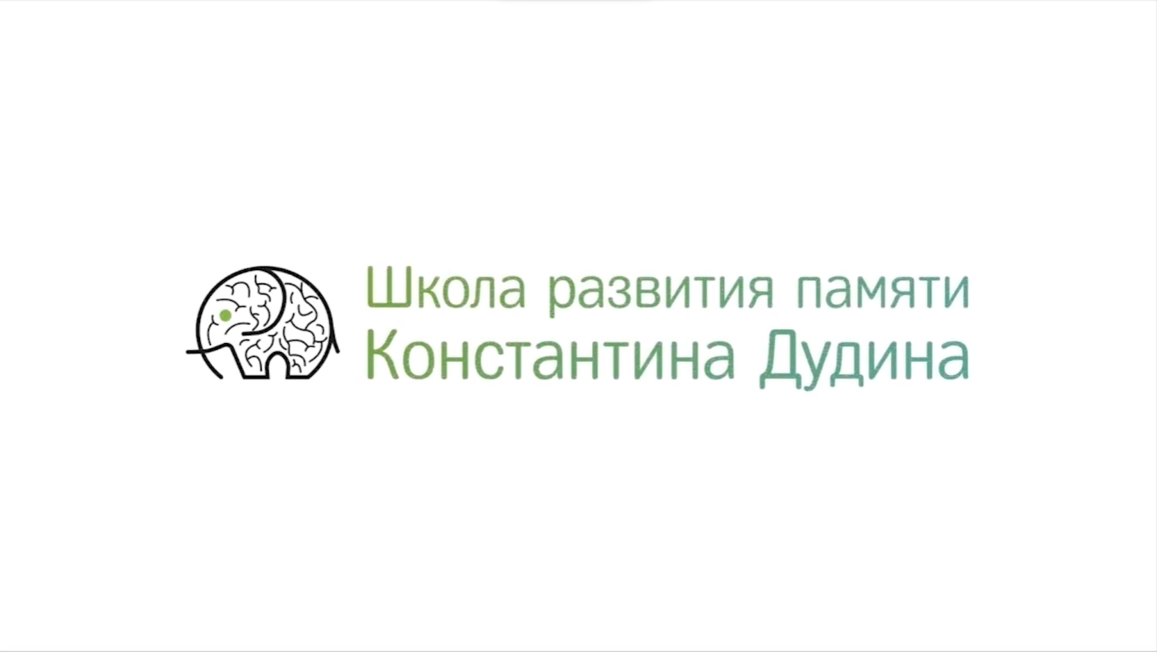 Константина дудина память как. Школа развития памяти Константина Дудина. Константин Дудин книга. Дудин Константин развитие памяти. Мнемотехника Константин Дудин.