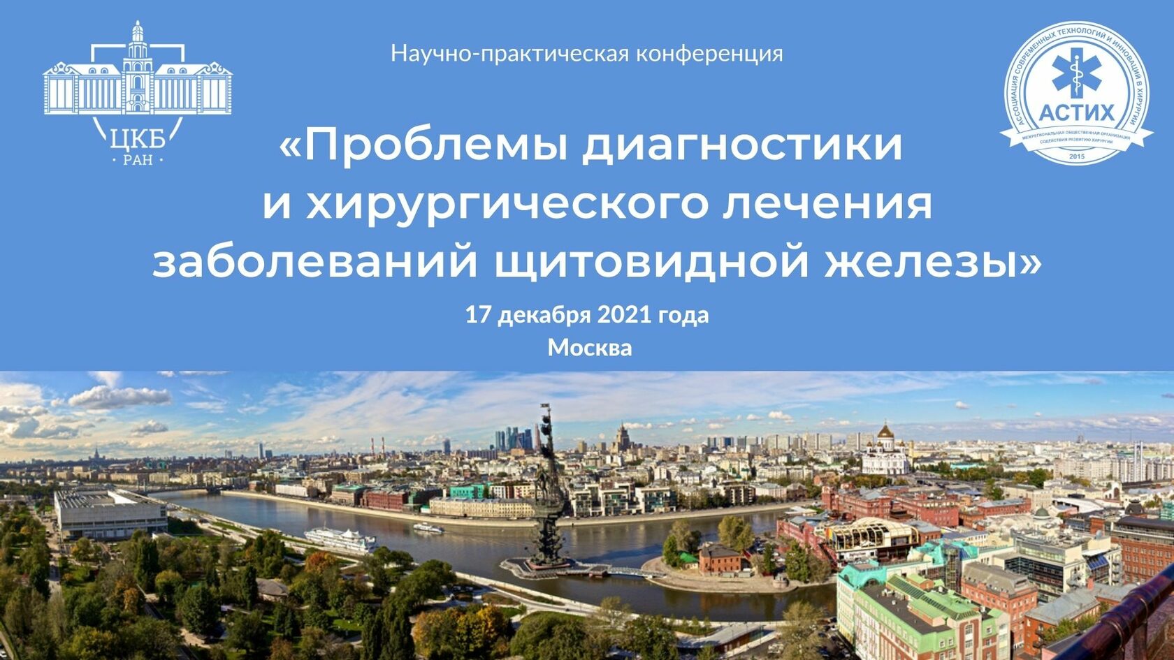 17 декабря 2021 г. | НПК «Проблемы диагностики и хирургического лечения  заболеваний щитовидной железы»