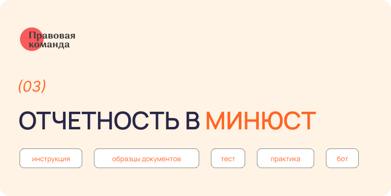 Отчетность в Минюст