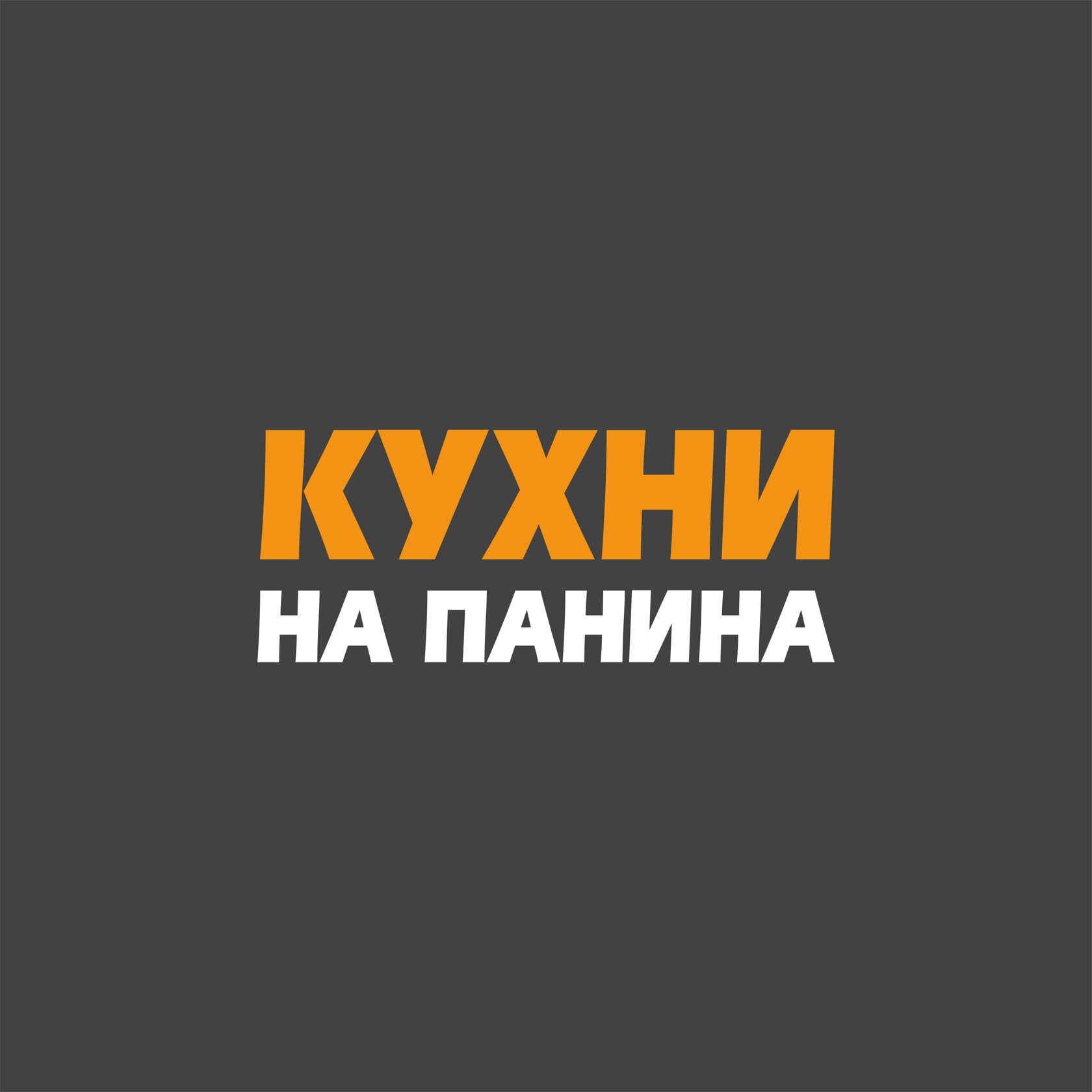 Кухни на Панина