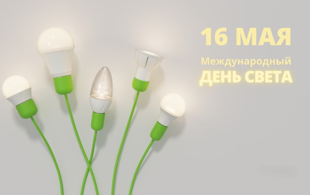 Международный день света (International Day of Light): новости geek hostel Воронеж 2025 год