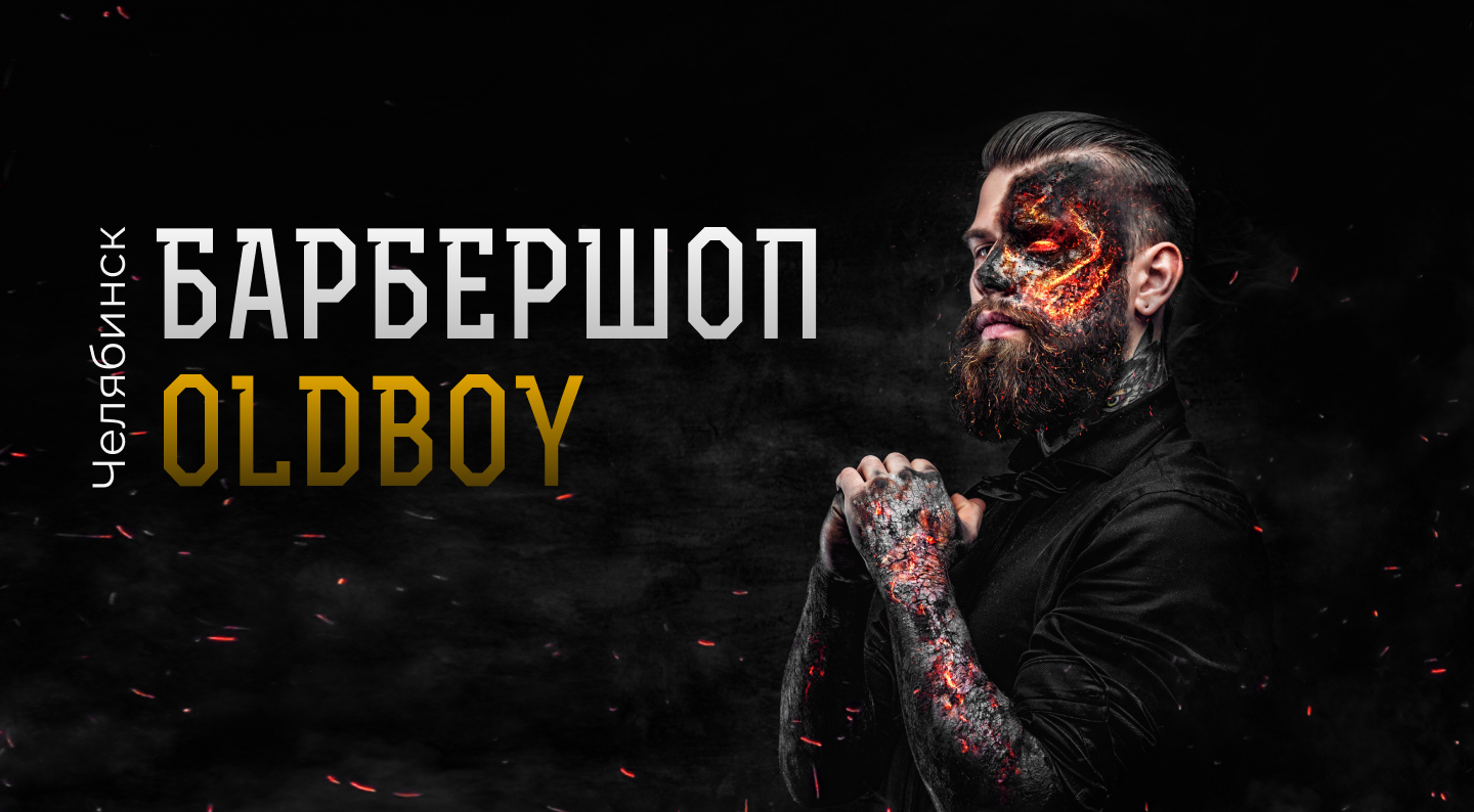 БАРБЕРШОП OLDBOY ЧЕЛЯБИНСК | Мужские стрижки | Оформление бороды |  Окрашивание и др.