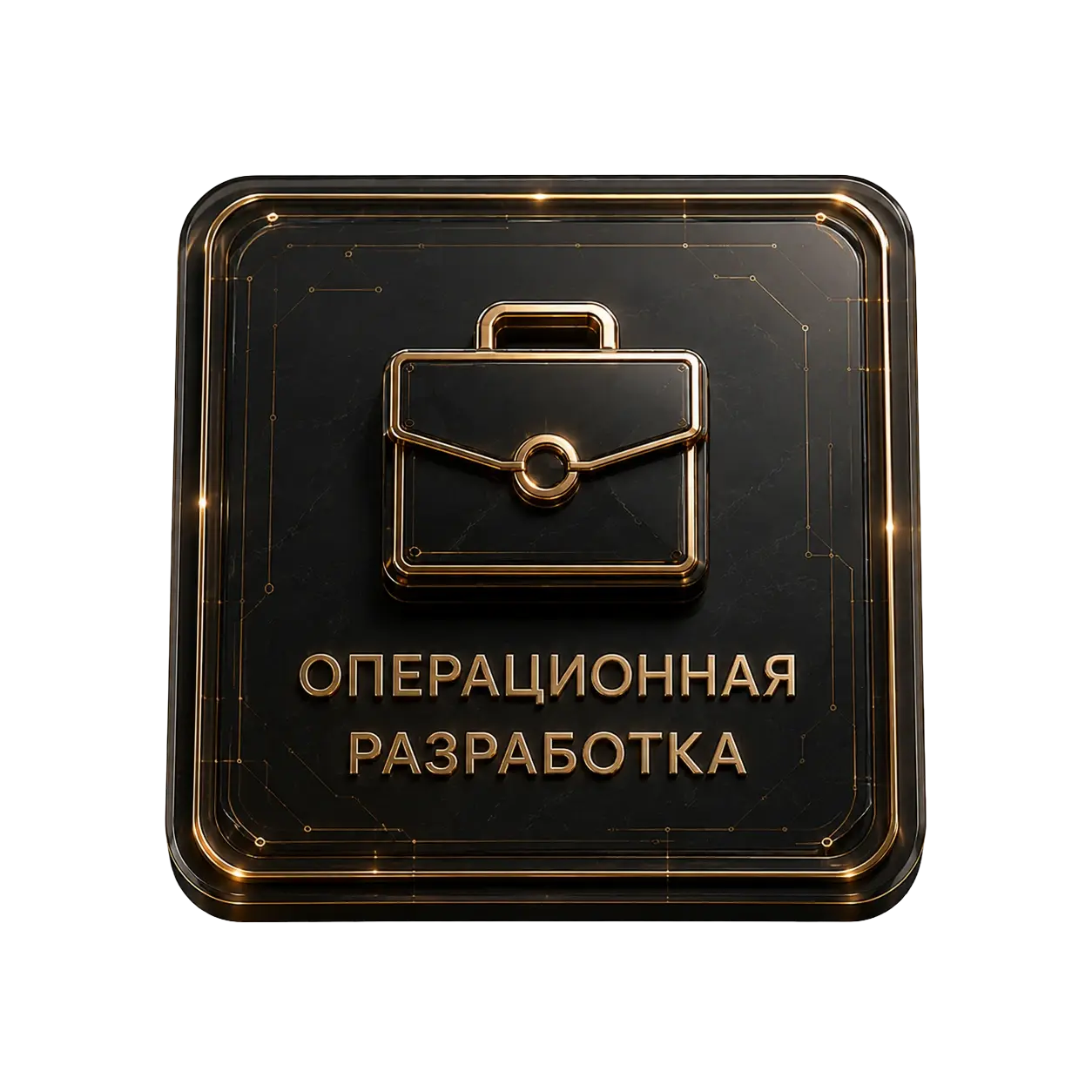 Операционное развитие
