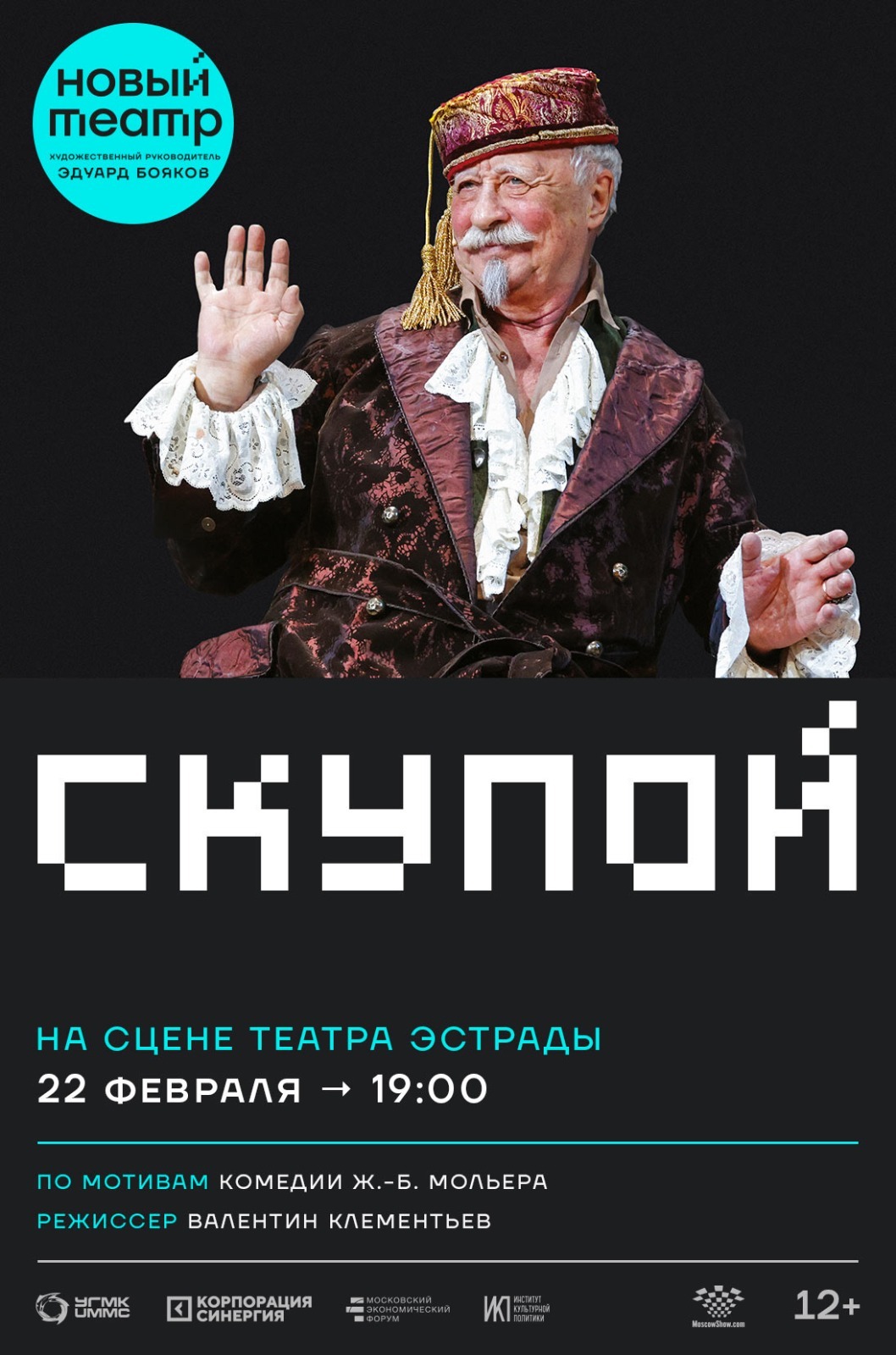 Новый Театр Эдуарда Боякова – Официальный сайт