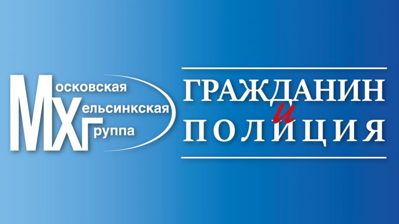 Гражданин пол. Эмблема Московской Хельсинкской группы. Граждане или граждани как правильно.