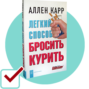 Легкий способ бросить курить аллен карр скачать бесплатно книгу полностью на андроид телефон