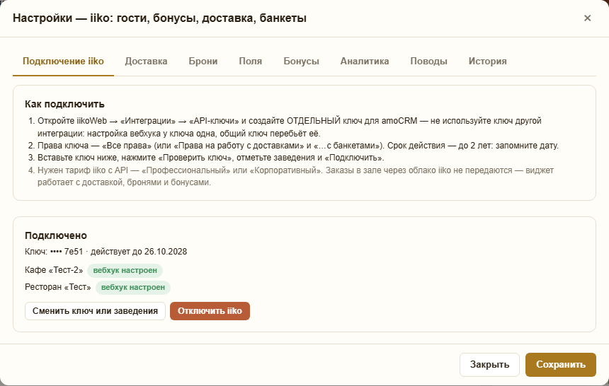 Вкладка «Подключение iiko»: как подключить в 4 шага, подключено — ключ действует до 26.10.2028, заведения «Кафе «Тест-2»» и «Ресторан «Тест»» с отметкой «вебхук настроен», кнопки «Сменить ключ или заведения» и «Отключить iiko»