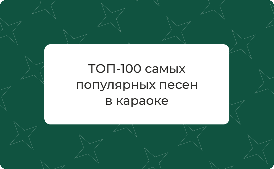 ТОП-100 самых популярных песен в караоке в Москве