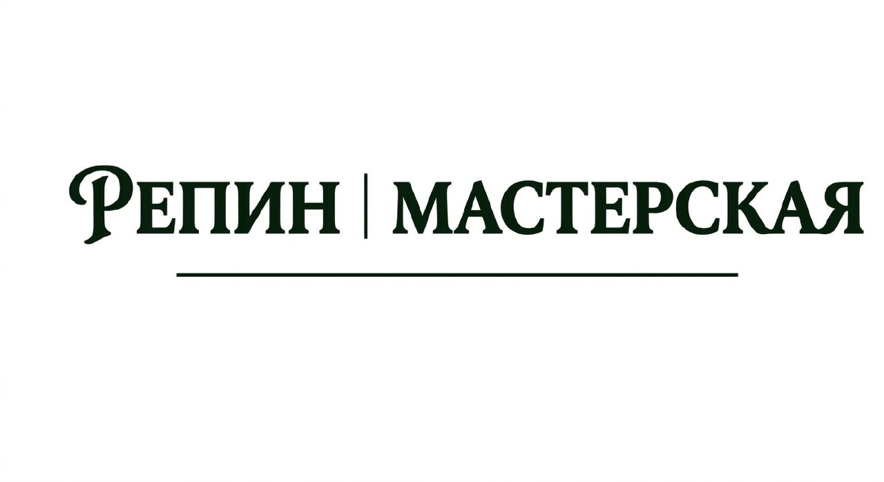 Мастерская Репин