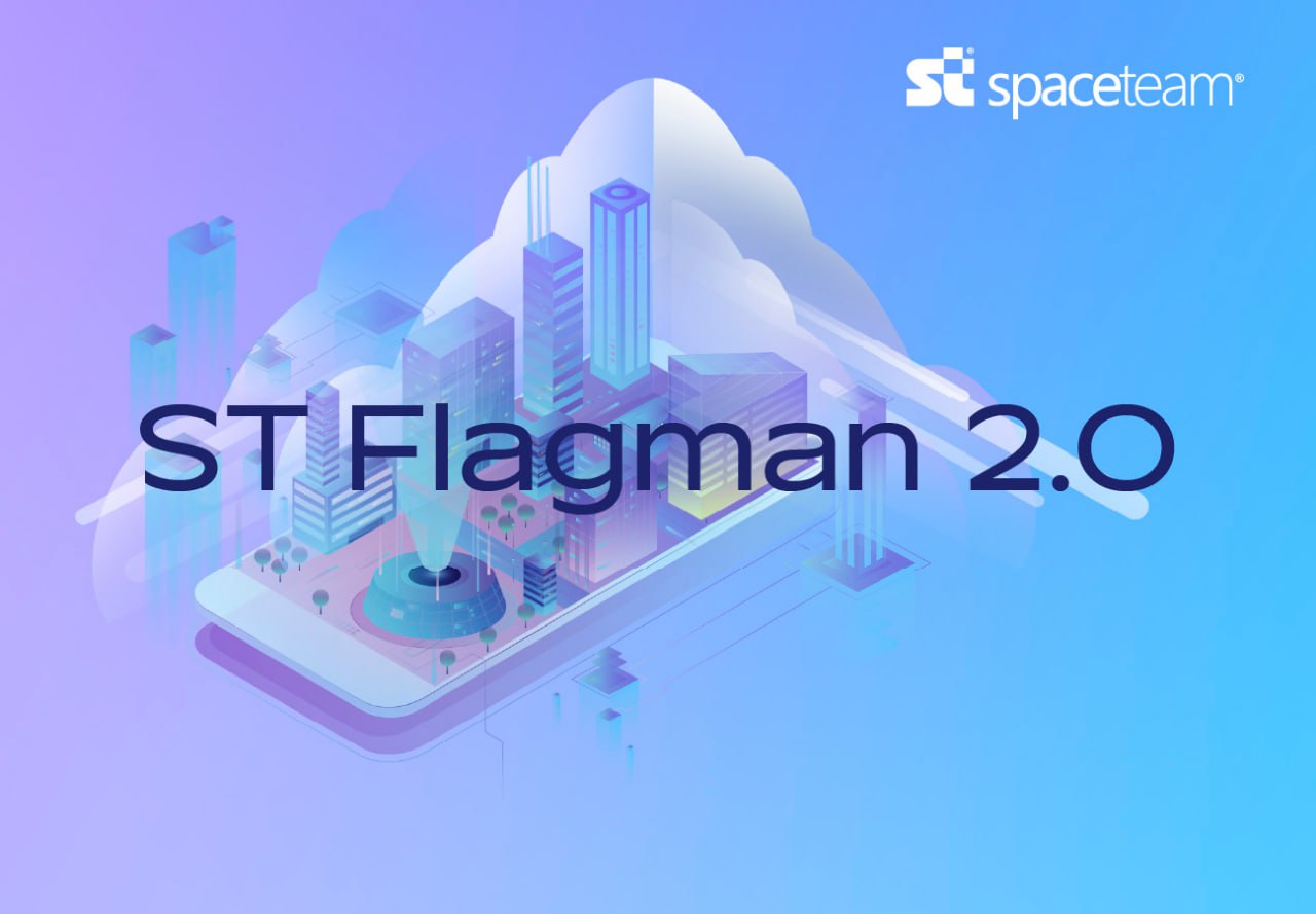 Представляем модернизированное программное обеспечение ST Flagman 2.0 разработки СпейсТим