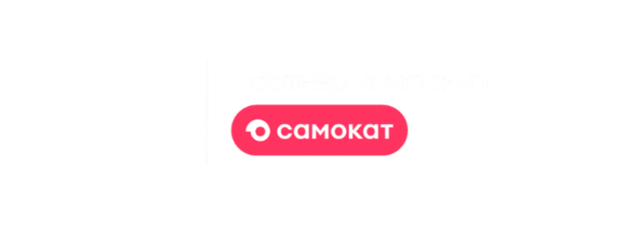 Альфа Персонал — партнёр Самоката
