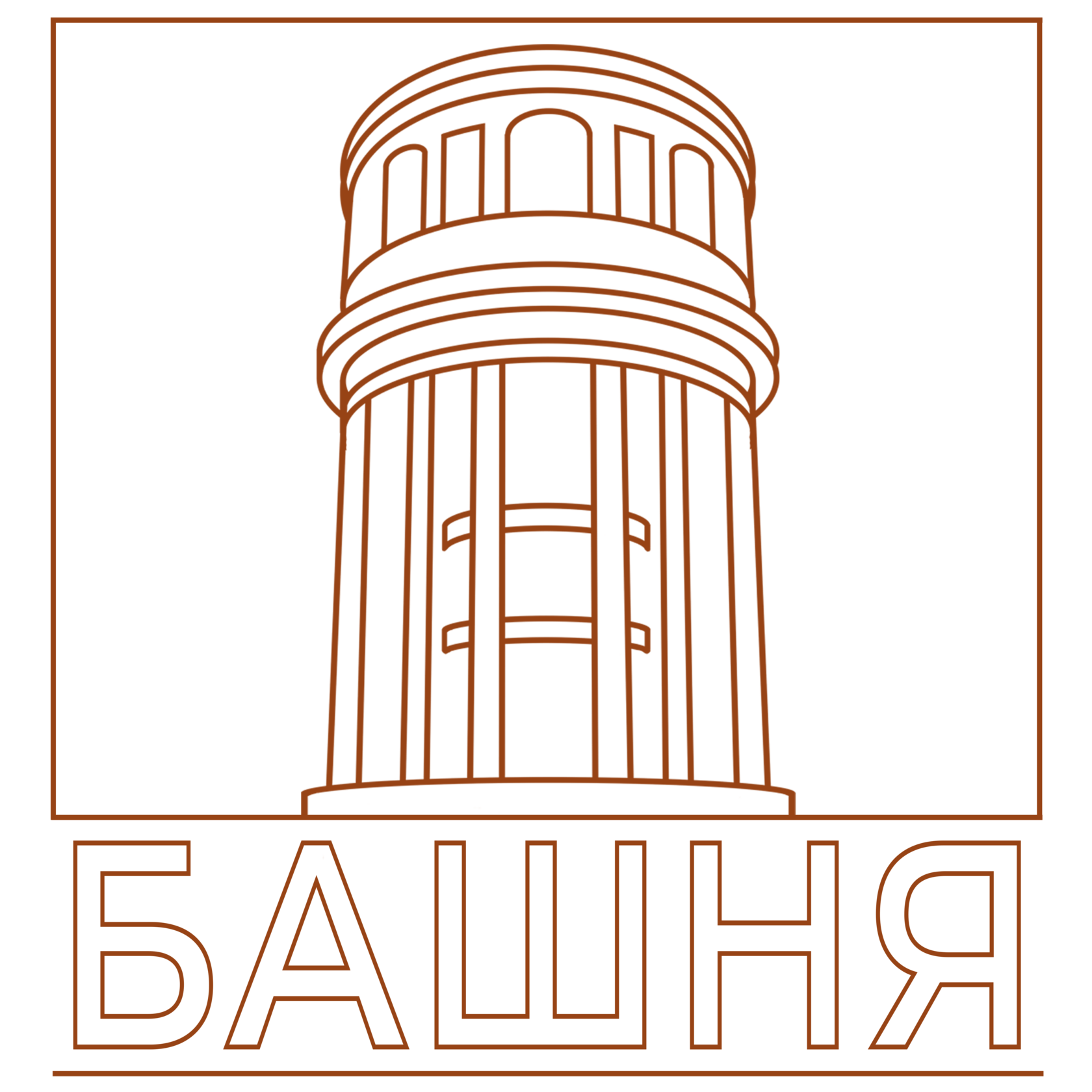 Креативный центр "Башня"