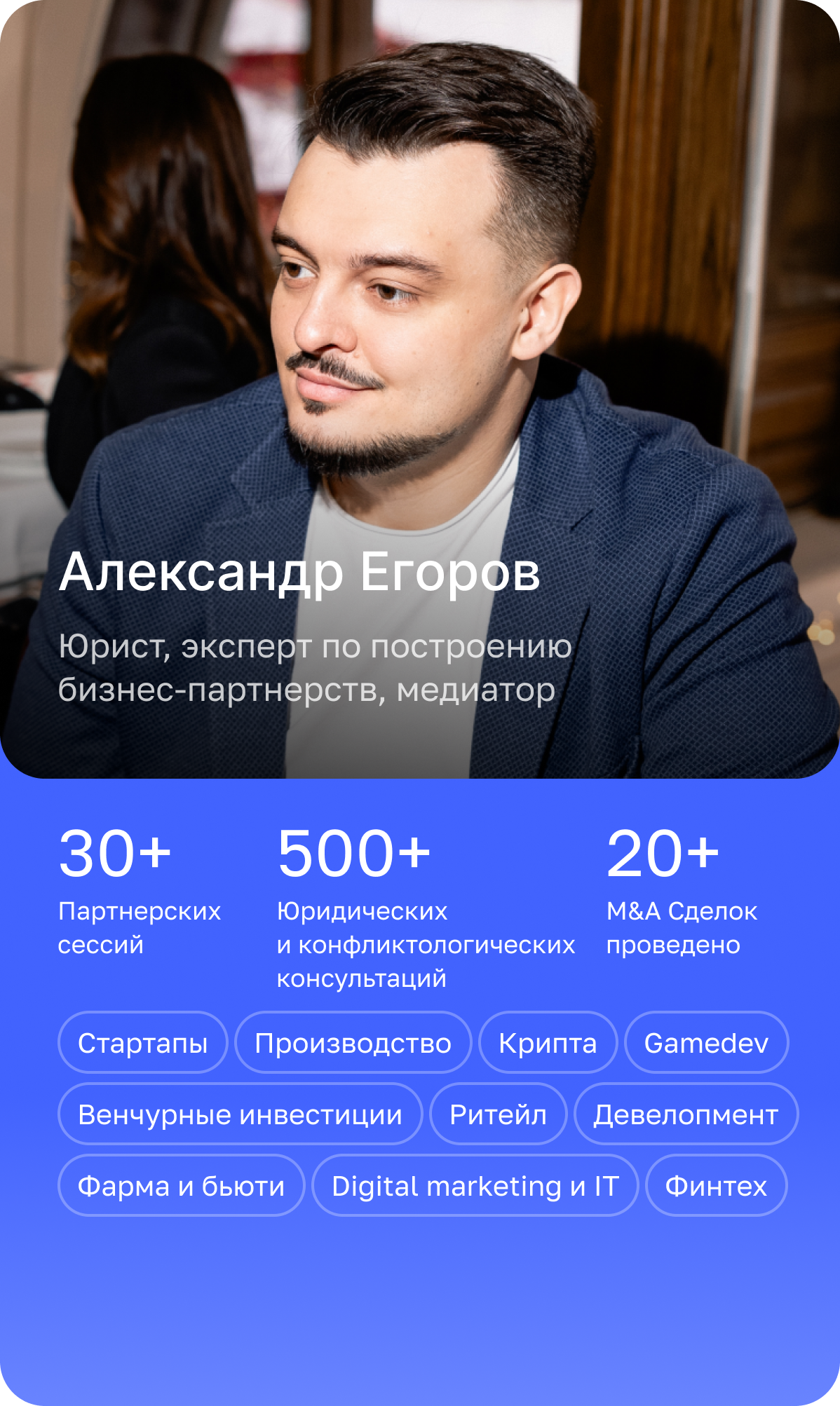 Александр Егоров партнерская сессия