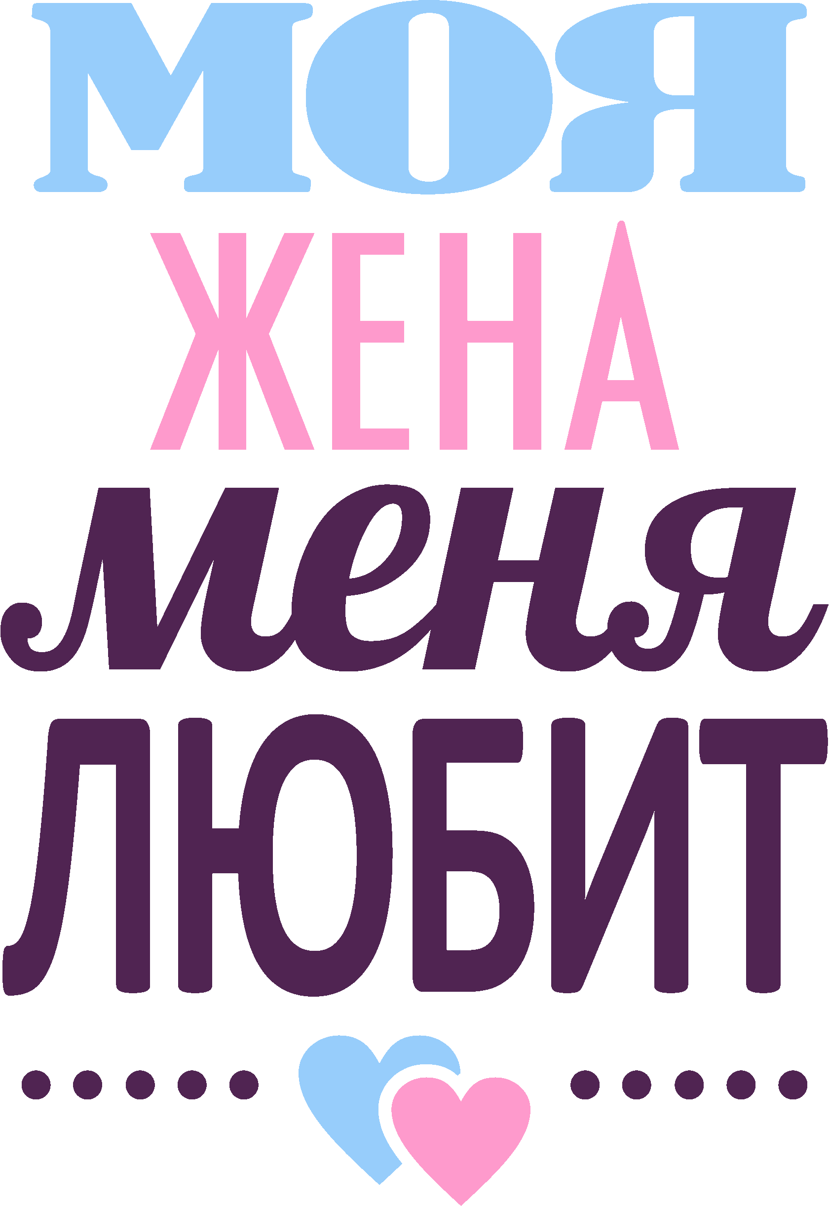 Mo u. Люблю жену. Моя жена. Любимая моя жена. Моя жена надпись.