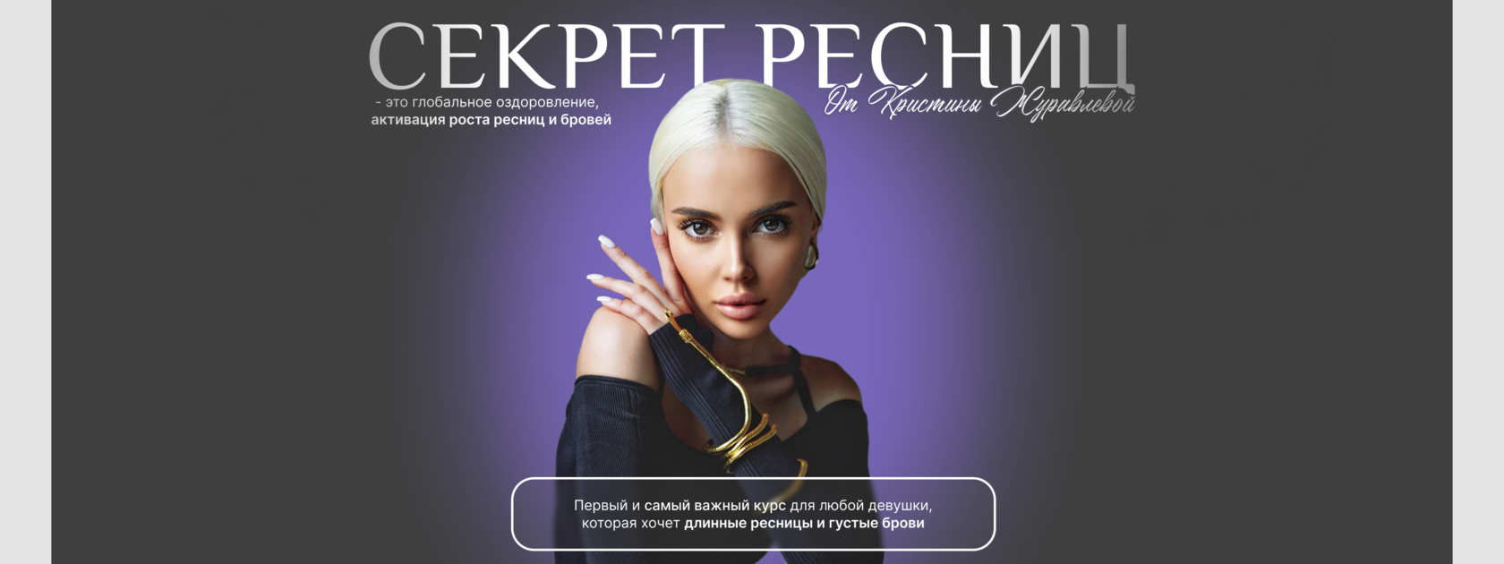 СЕКРЕТ РЕСНИЦ