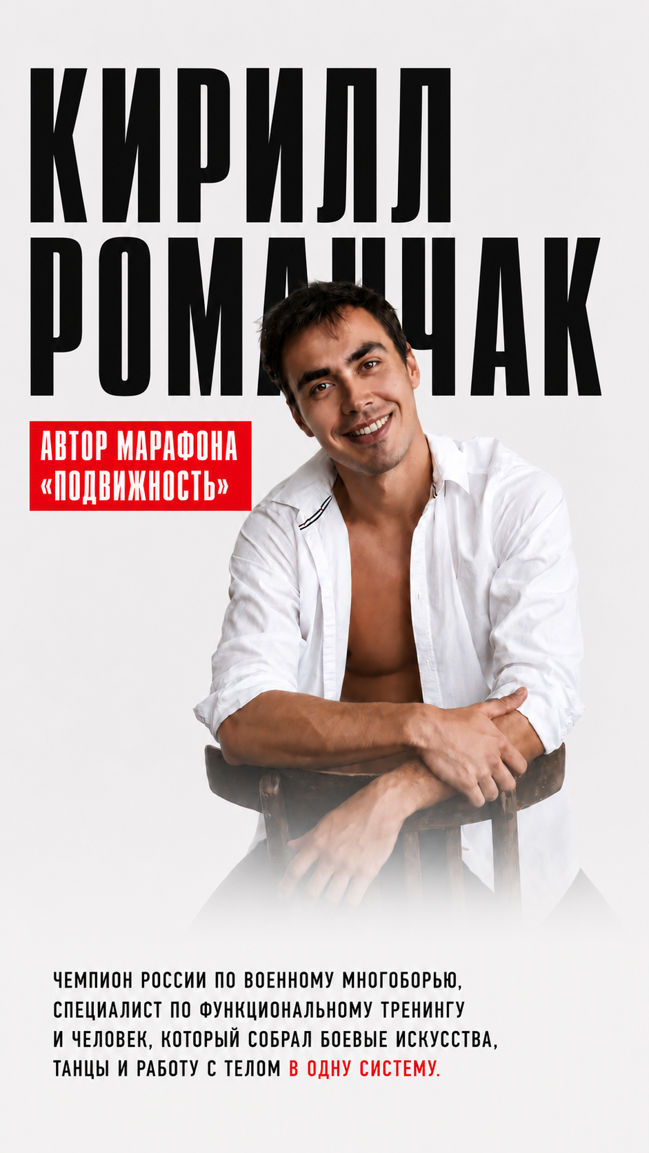 Твой тренер Кирилл Романчак — автор марафона Подвижность, чемпион России по военному многоборью и специалист по функциональному тренингу
