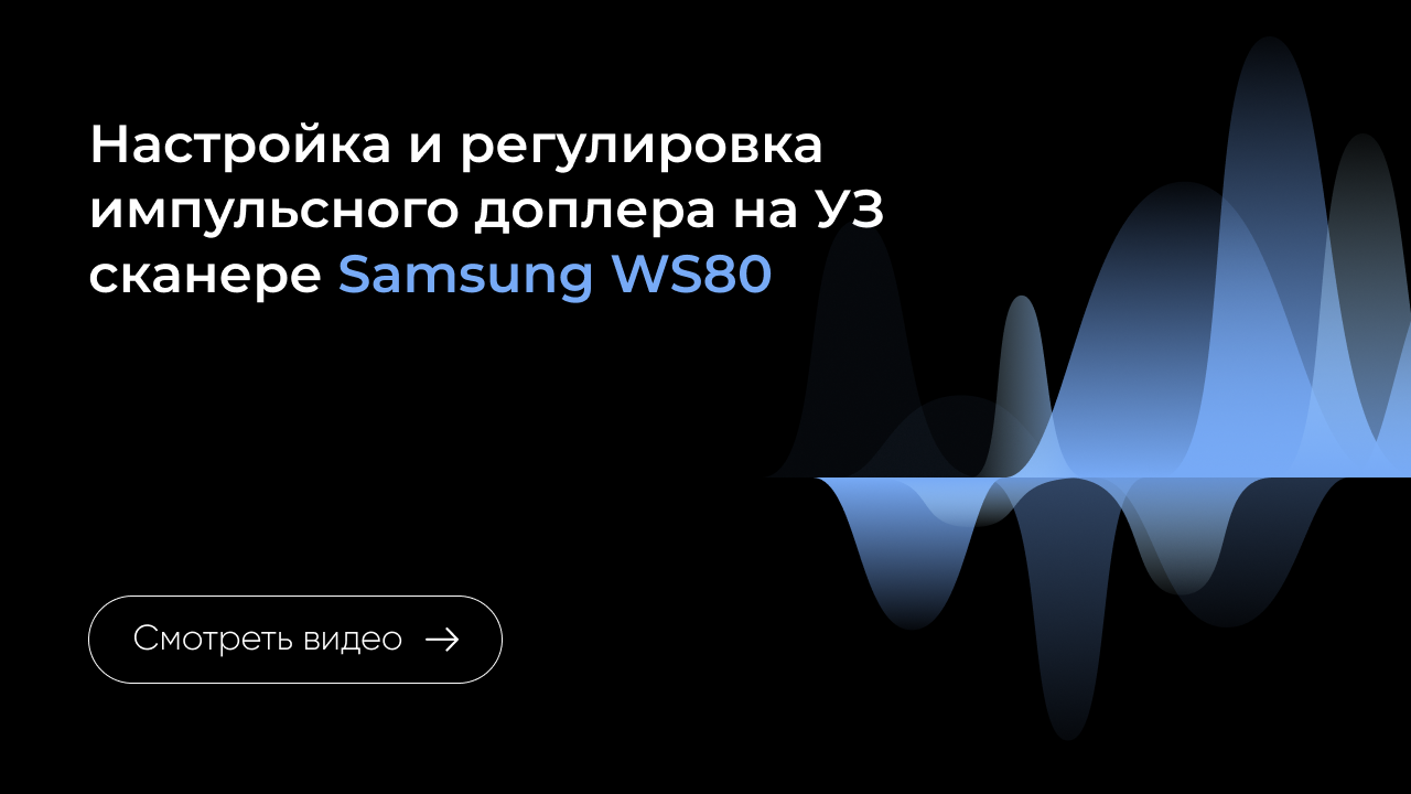 Настройка и регулировка импульсного доплера на Samsung WS80