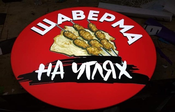 Вывеска на кронштейне для шашлычной
