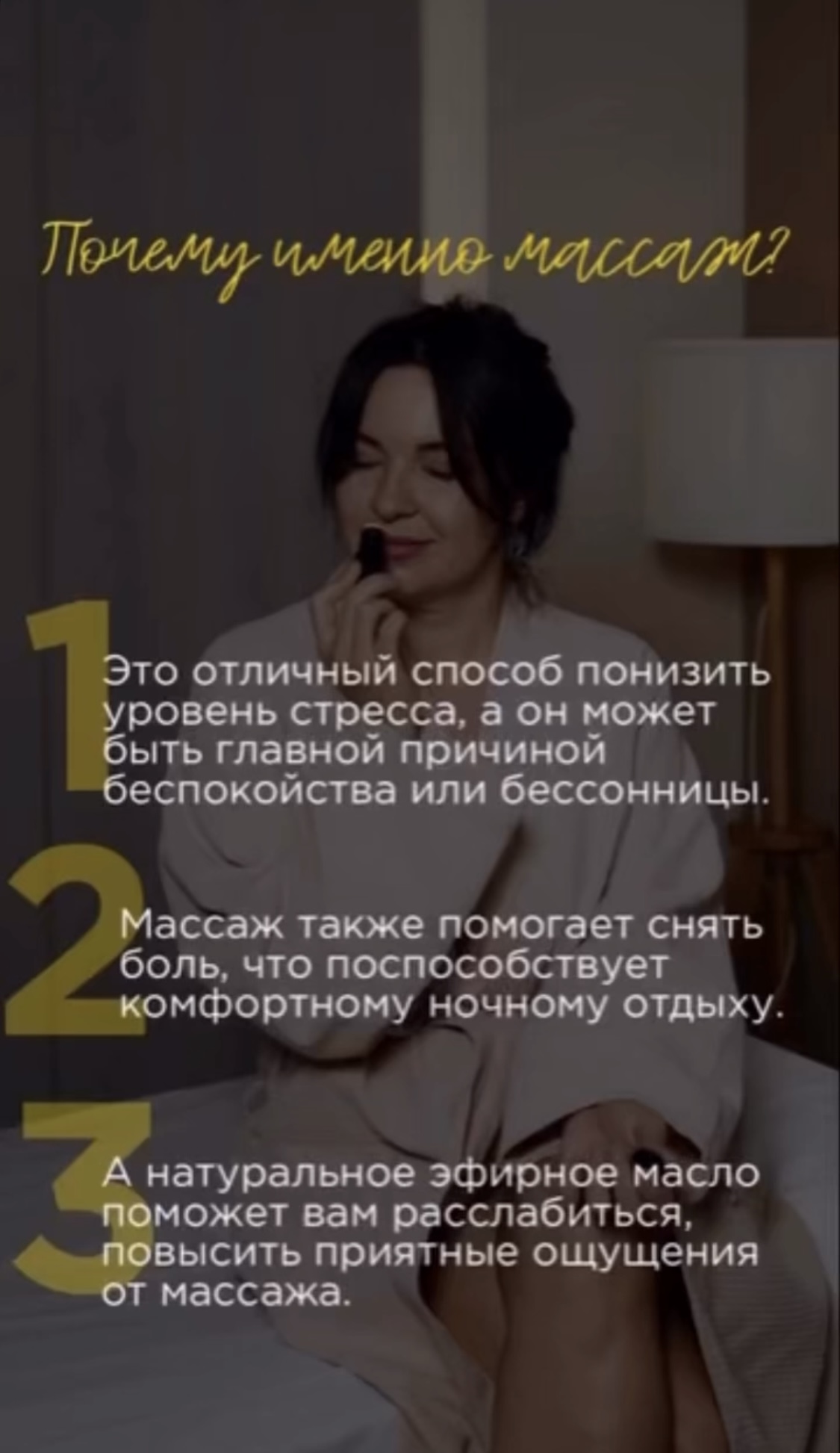 Почему именно массаж?  ✨ Это отличный способ понизить уровень стресса, а он может быть главной причиной беспокойства или бессонницы.  ✨ Массаж также помогает снять боль, что поспособствует комфортному ночному отдыху.  ✨ А натуральное эфирное масло поможет Вам расслабиться, повысить приятные ощущения от массажа.