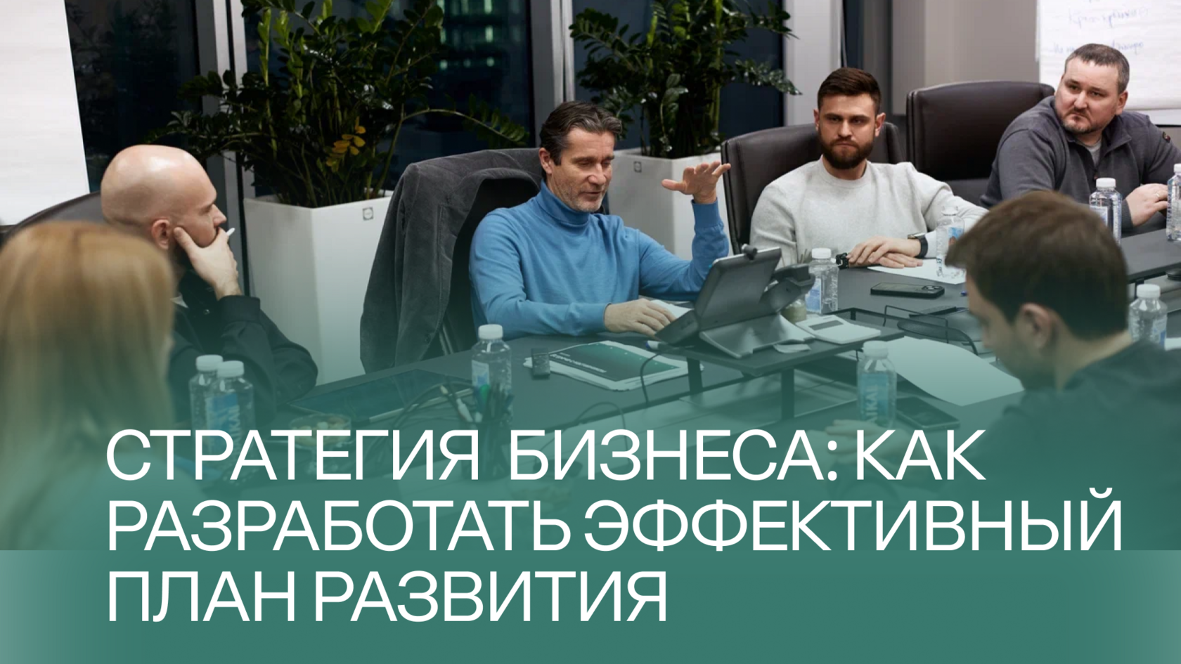 Предприниматели обсуждают стратегию бизнеса