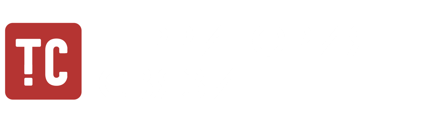 Территория связи
