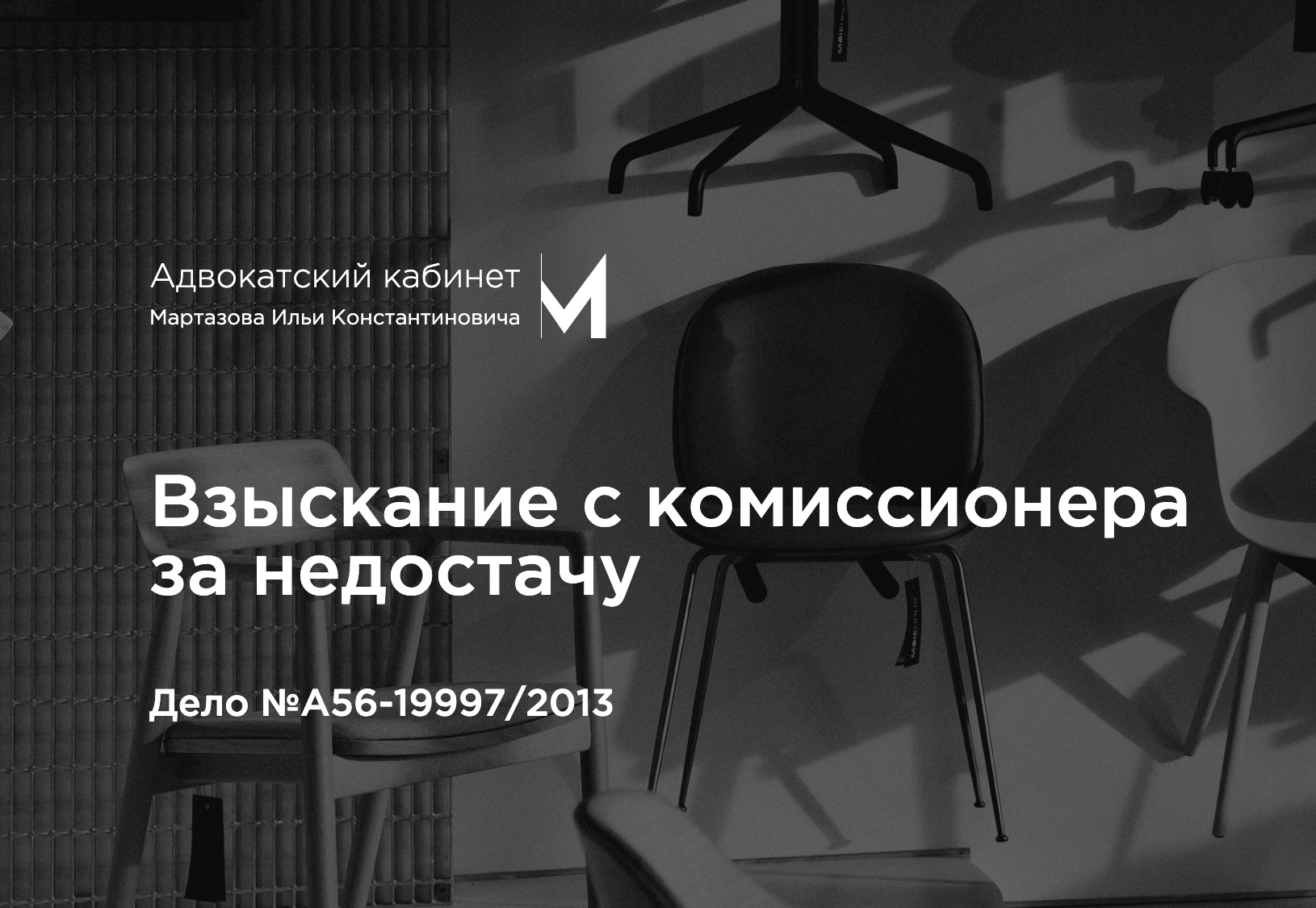 Взыскание с комиссионера за недостачу. Дело №А56-19997/2013