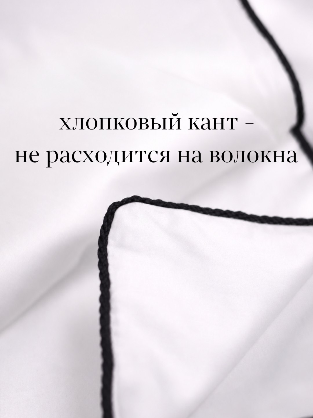 Крупный план чёрного канта на белом сатиновом постельном белье CAMA